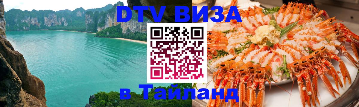 Купить DTV визу в Таиланд 