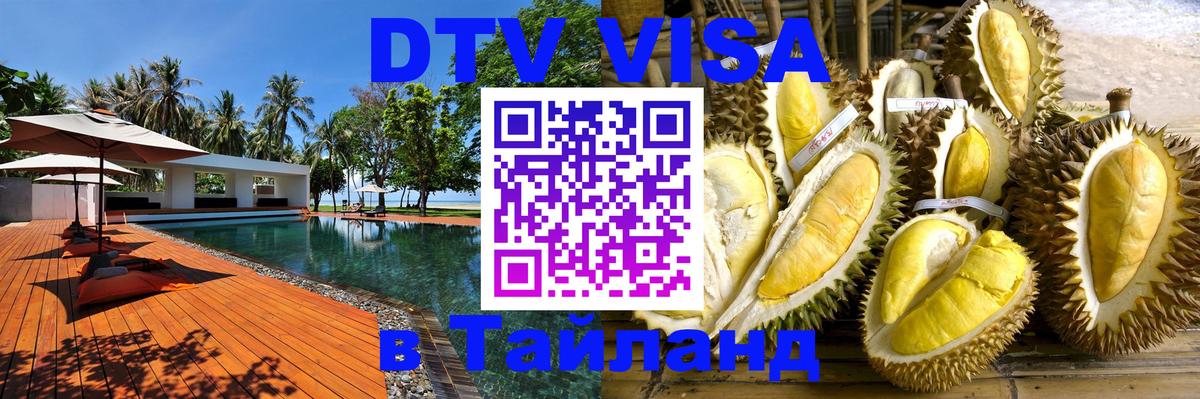 ДТВ VISA Тайланд для фрилансеров 